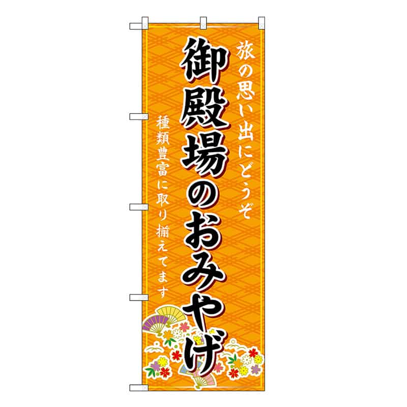 P・O・Pプロダクツ のぼり 御殿場のおみやげ 橙 GNB-5348 1枚（ご注文単位1枚）【直送品】