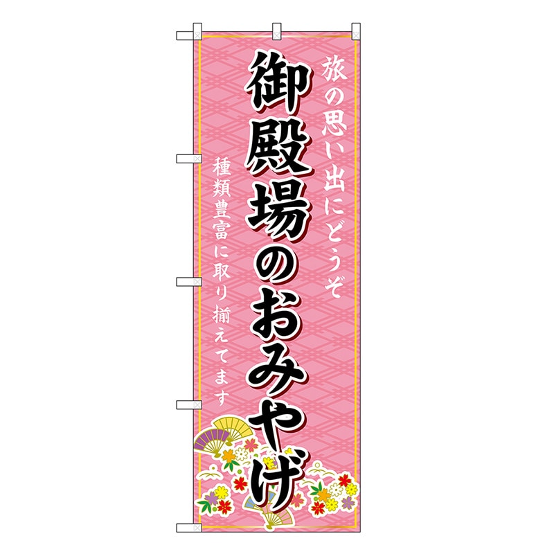 P・O・Pプロダクツ のぼり 御殿場のおみやげ ピンク GNB-5349 1枚（ご注文単位1枚）【直送品】