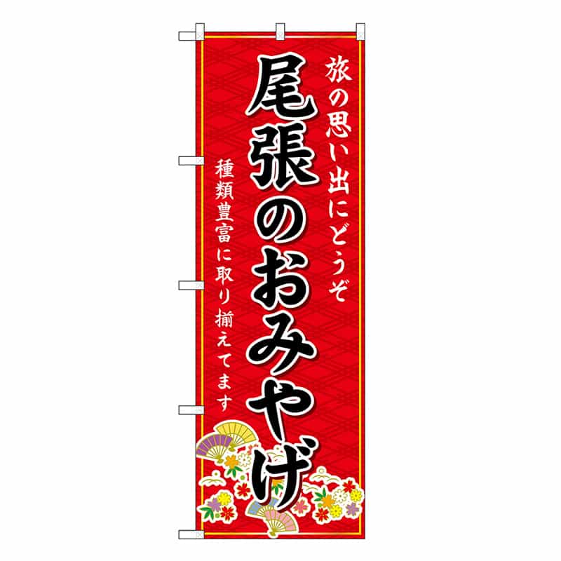 P・O・Pプロダクツ のぼり 尾張のおみやげ 赤 GNB-5350 1枚（ご注文単位1枚）【直送品】