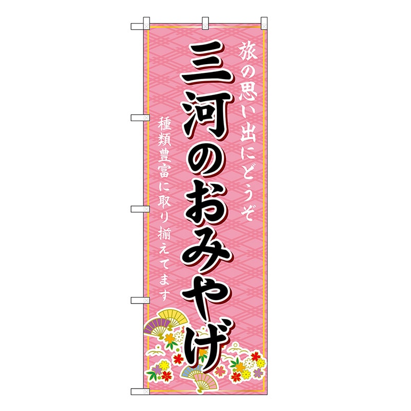 P・O・Pプロダクツ のぼり 三河のおみやげ ピンク GNB-5355 1枚（ご注文単位1枚）【直送品】