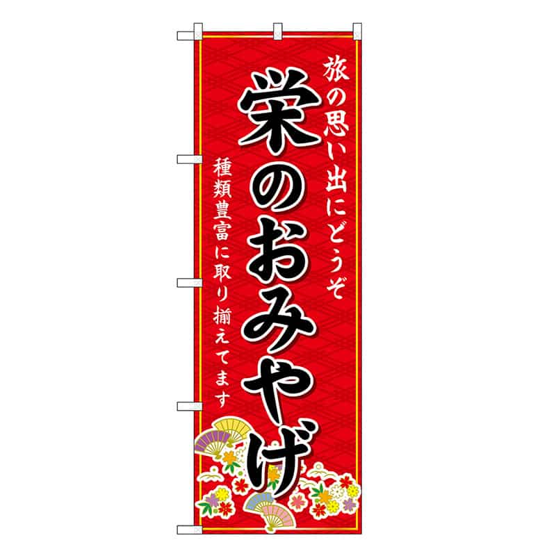 P・O・Pプロダクツ のぼり 栄のおみやげ 赤 GNB-5362 1枚（ご注文単位1枚）【直送品】