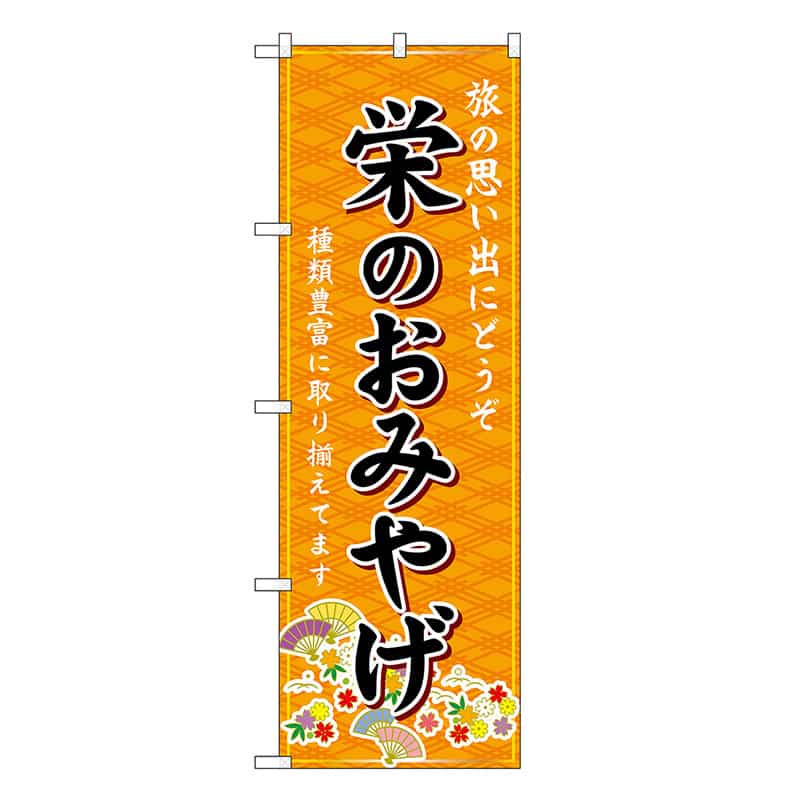 P・O・Pプロダクツ のぼり 栄のおみやげ 橙 GNB-5363 1枚（ご注文単位1枚）【直送品】