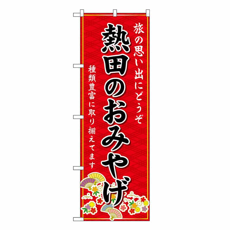P・O・Pプロダクツ のぼり 熱田のおみやげ 赤 GNB-5365 1枚（ご注文単位1枚）【直送品】
