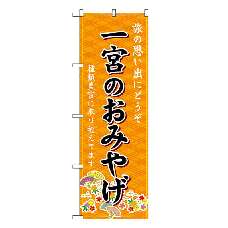 P・O・Pプロダクツ のぼり 一宮のおみやげ 橙 GNB-5369 1枚（ご注文単位1枚）【直送品】