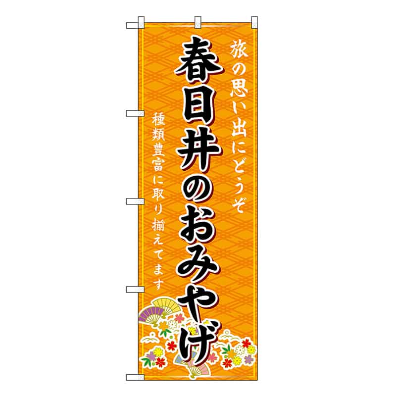 P・O・Pプロダクツ のぼり 春日井のおみやげ 橙 GNB-5372 1枚（ご注文単位1枚）【直送品】