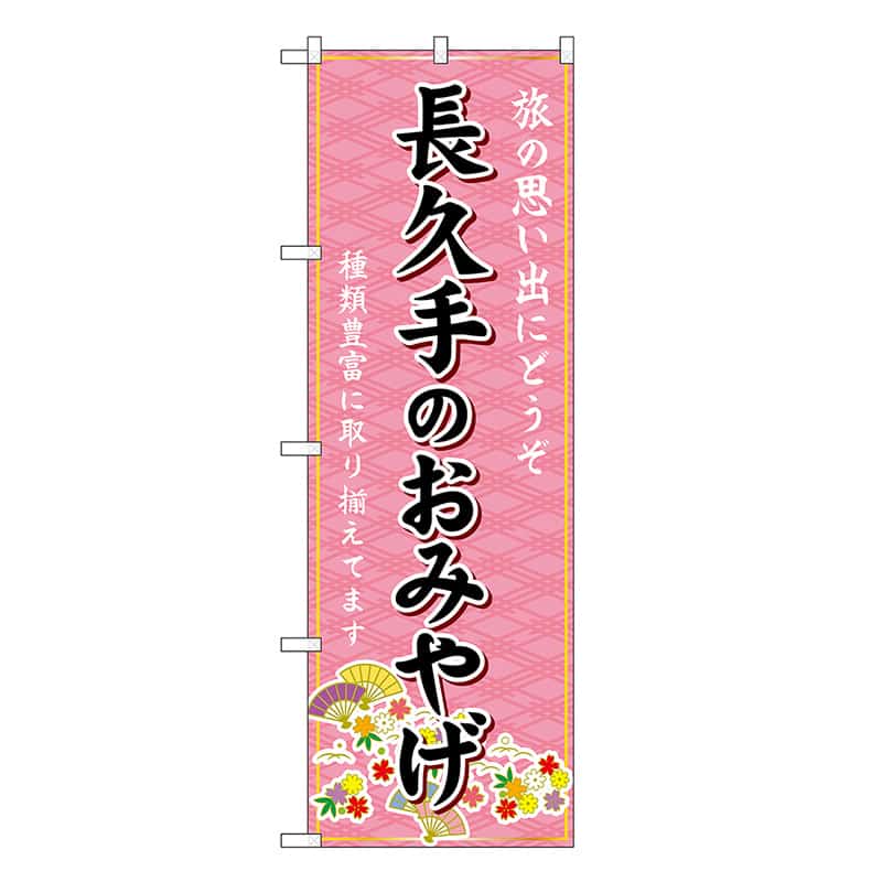 P・O・Pプロダクツ のぼり 長久手のおみやげ ピンク GNB-5376 1枚（ご注文単位1枚）【直送品】