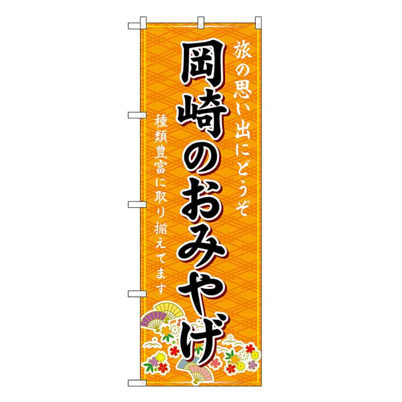 P・O・Pプロダクツ のぼり 岡崎のおみやげ 橙 GNB-5384 1枚（ご注文単位1枚）【直送品】