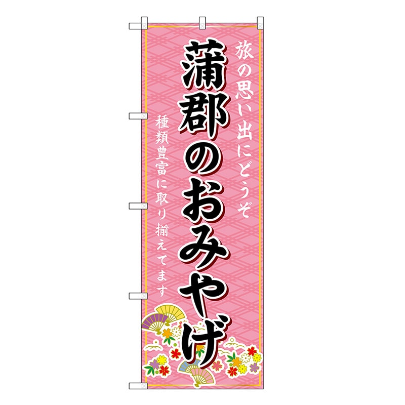 P・O・Pプロダクツ のぼり 蒲郡のおみやげ ピンク GNB-5394 1枚（ご注文単位1枚）【直送品】