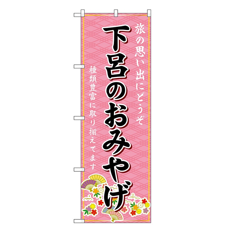P・O・Pプロダクツ のぼり 下呂のおみやげ ピンク GNB-5403 1枚（ご注文単位1枚）【直送品】