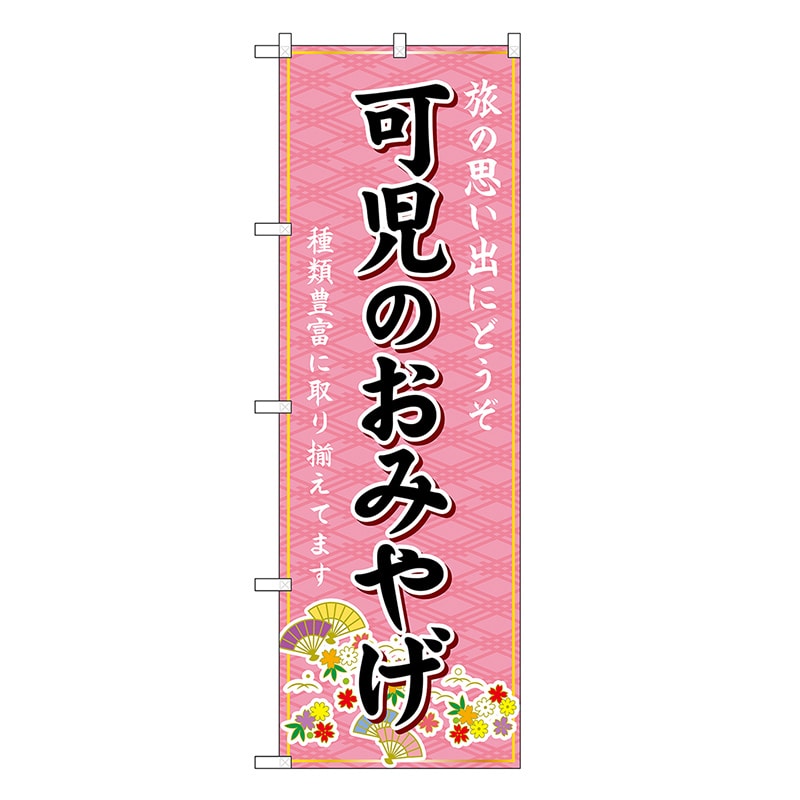 P・O・Pプロダクツ のぼり 可児のおみやげ ピンク GNB-5424 1枚（ご注文単位1枚）【直送品】
