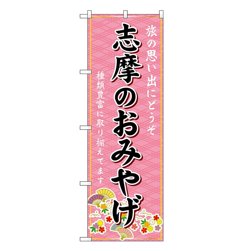 P・O・Pプロダクツ のぼり 志摩のおみやげ ピンク GNB-5433 1枚（ご注文単位1枚）【直送品】