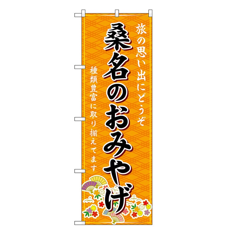 P・O・Pプロダクツ のぼり 桑名のおみやげ 橙 GNB-5441 1枚（ご注文単位1枚）【直送品】