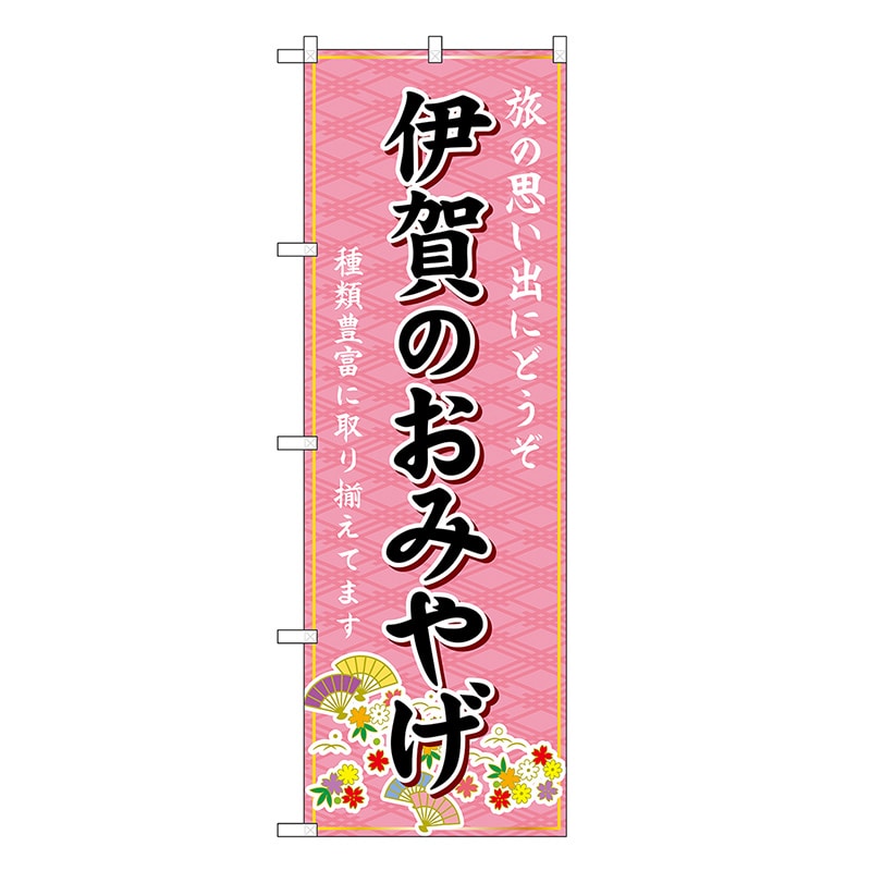 P・O・Pプロダクツ のぼり 伊賀のおみやげ ピンク GNB-5451 1枚（ご注文単位1枚）【直送品】