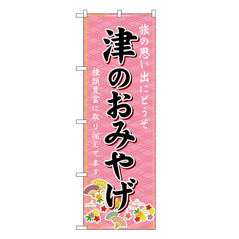 P・O・Pプロダクツ のぼり 津のおみやげ ピンク GNB-5457 1枚（ご注文単位1枚）【直送品】