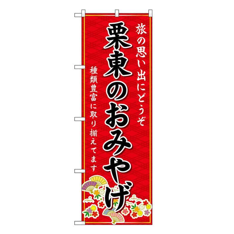P・O・Pプロダクツ のぼり 栗東のおみやげ 赤 GNB-5470 1枚（ご注文単位1枚）【直送品】