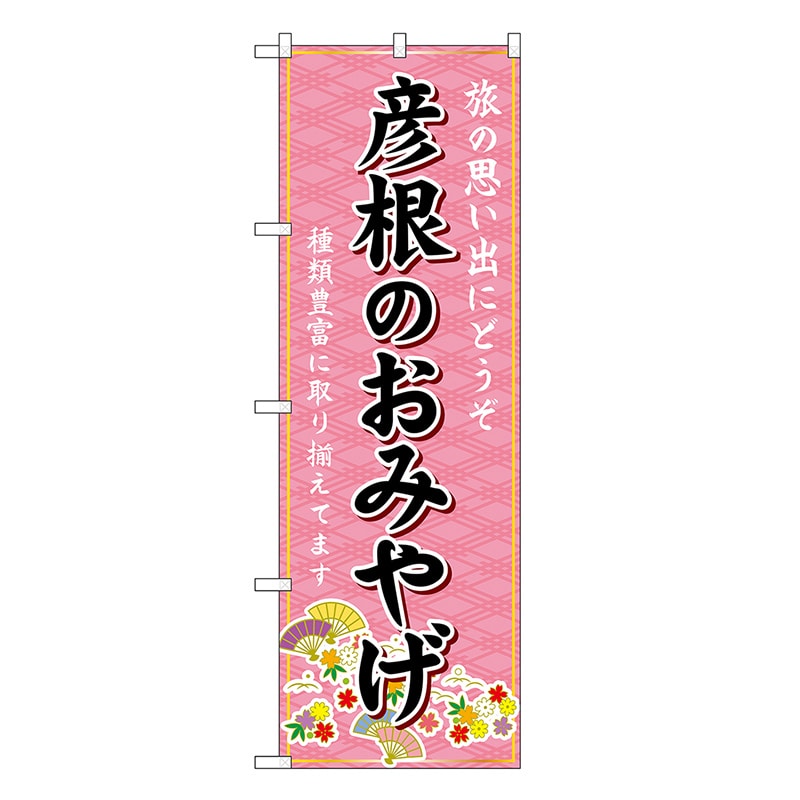 P・O・Pプロダクツ のぼり 彦根のおみやげ ピンク GNB-5475 1枚（ご注文単位1枚）【直送品】