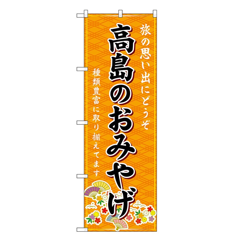 P・O・Pプロダクツ のぼり 高島のおみやげ 橙 GNB-5480 1枚（ご注文単位1枚）【直送品】