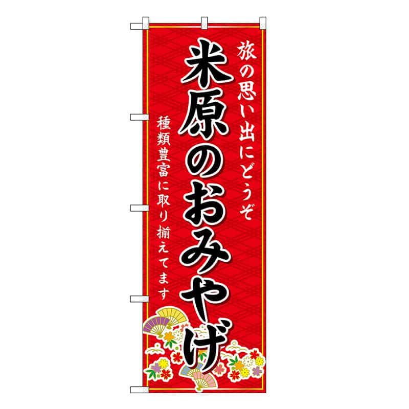 P・O・Pプロダクツ のぼり 米原のおみやげ 赤 GNB-5485 1枚（ご注文単位1枚）【直送品】