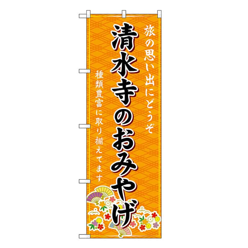 P・O・Pプロダクツ のぼり 清水寺のおみやげ 橙 GNB-5495 1枚(ご注文単位1枚)【直送品】