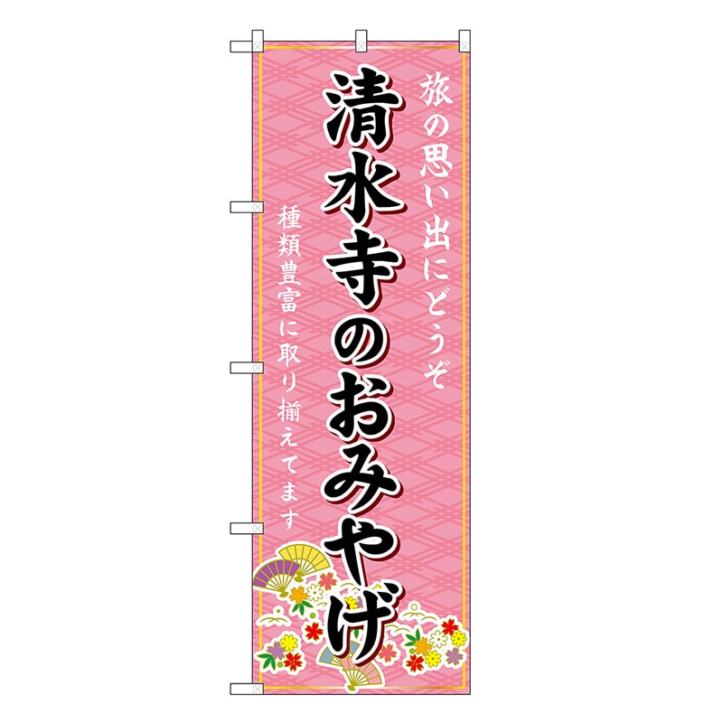 P・O・Pプロダクツ のぼり 清水寺のおみやげ ピンク GNB-5496 1枚（ご注文単位1枚）【直送品】