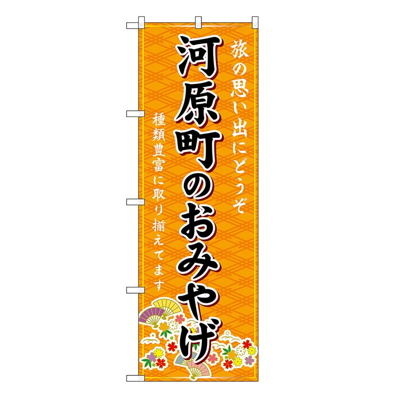 P・O・Pプロダクツ のぼり 河原町のおみやげ 橙 GNB-5498 1枚（ご注文単位1枚）【直送品】