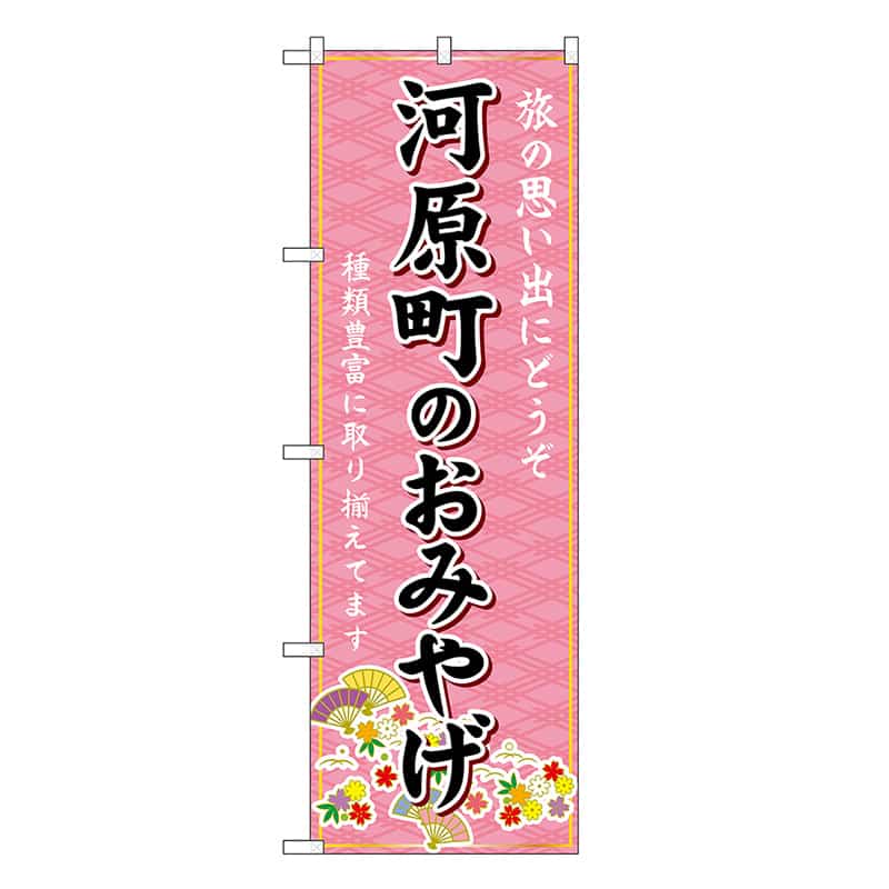 P・O・Pプロダクツ のぼり 河原町のおみやげ ピンク GNB-5499 1枚（ご注文単位1枚）【直送品】