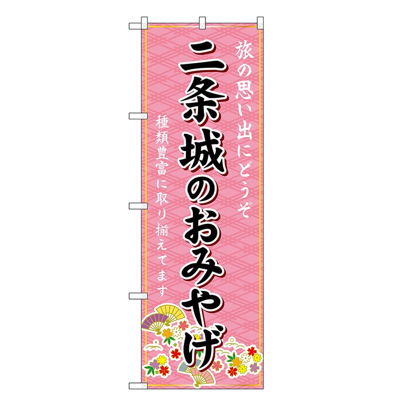 P・O・Pプロダクツ のぼり 二条城のおみやげ ピンク GNB-5505 1枚（ご注文単位1枚）【直送品】