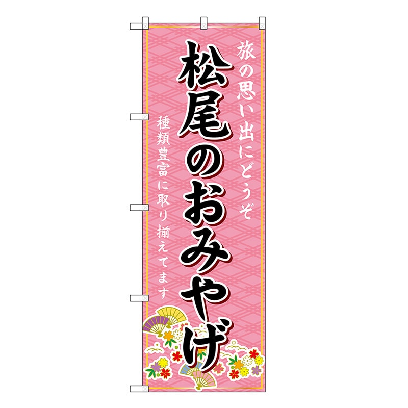 P・O・Pプロダクツ のぼり 松尾のおみやげ ピンク GNB-5520 1枚（ご注文単位1枚）【直送品】