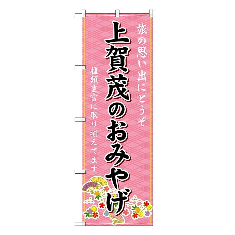 P・O・Pプロダクツ のぼり 上賀茂のおみやげ ピンク GNB-5532 1枚（ご注文単位1枚）【直送品】