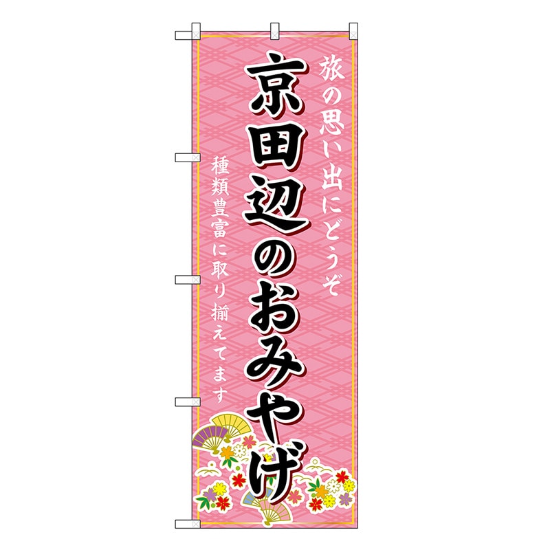 P・O・Pプロダクツ のぼり 京田辺のおみやげ ピンク GNB-5559 1枚（ご注文単位1枚）【直送品】