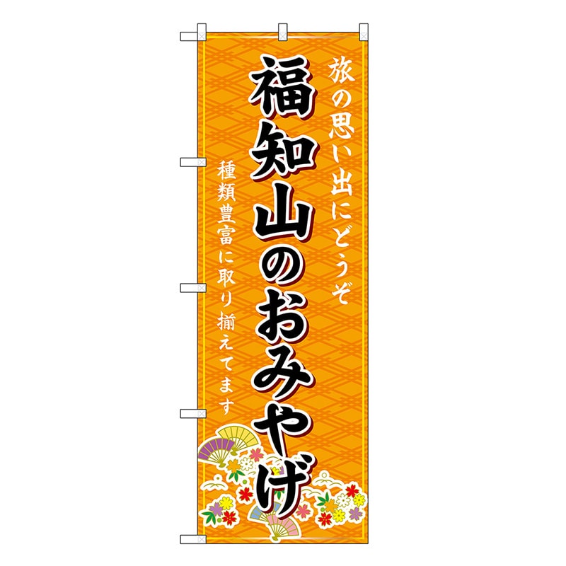 P・O・Pプロダクツ のぼり 福知山のおみやげ 橙 GNB-5564 1枚（ご注文単位1枚）【直送品】