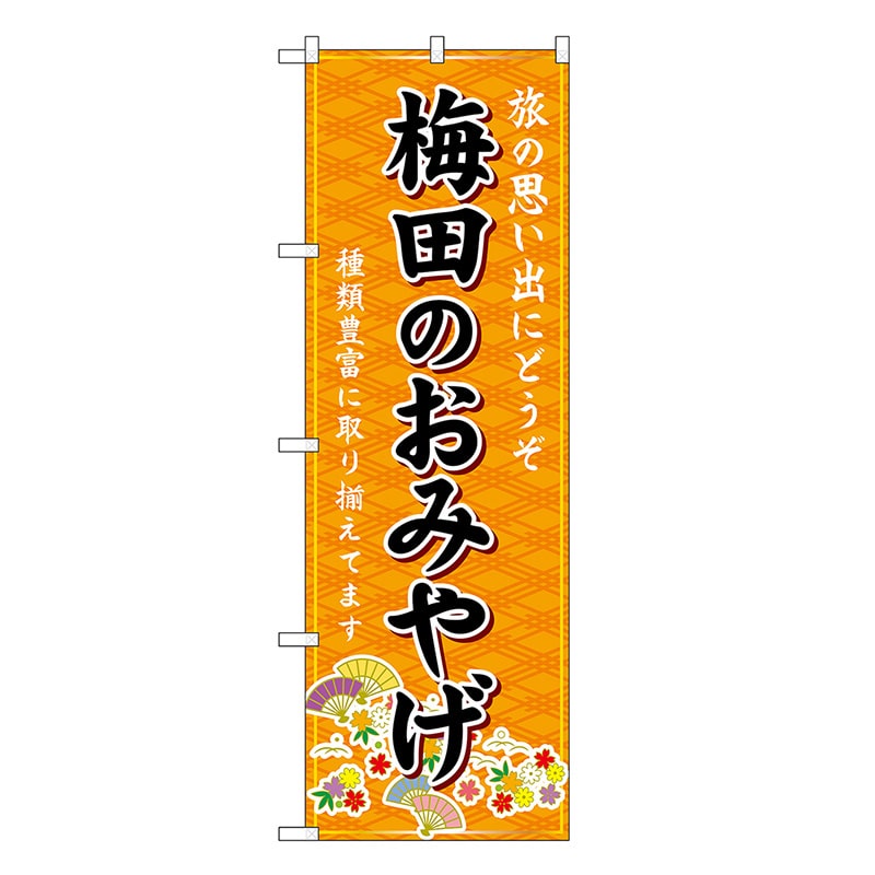 P・O・Pプロダクツ のぼり 梅田のおみやげ 橙 GNB-5579 1枚（ご注文単位1枚）【直送品】