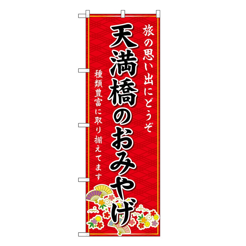 P・O・Pプロダクツ のぼり 天満橋のおみやげ 赤 GNB-5599 1枚（ご注文単位1枚）【直送品】