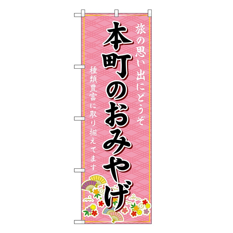 P・O・Pプロダクツ のぼり 本町のおみやげ ピンク GNB-5604 1枚（ご注文単位1枚）【直送品】