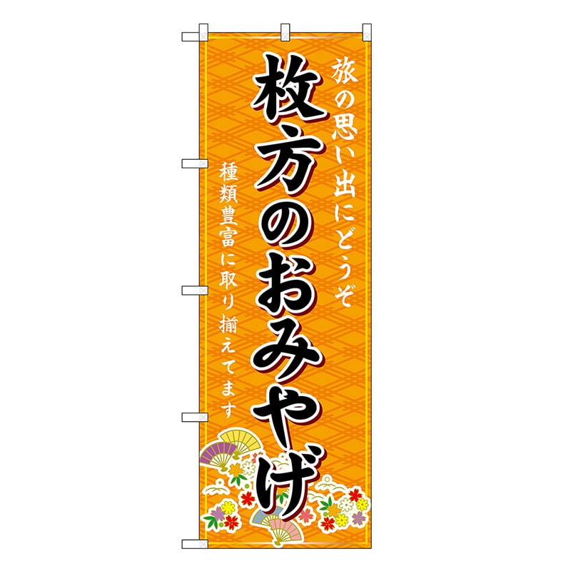 P・O・Pプロダクツ のぼり 枚方のおみやげ 橙 GNB-5621 1枚（ご注文単位1枚）【直送品】
