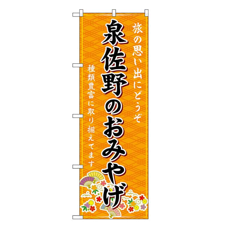 P・O・Pプロダクツ のぼり 泉佐野のおみやげ 橙 GNB-5669 1枚（ご注文単位1枚）【直送品】