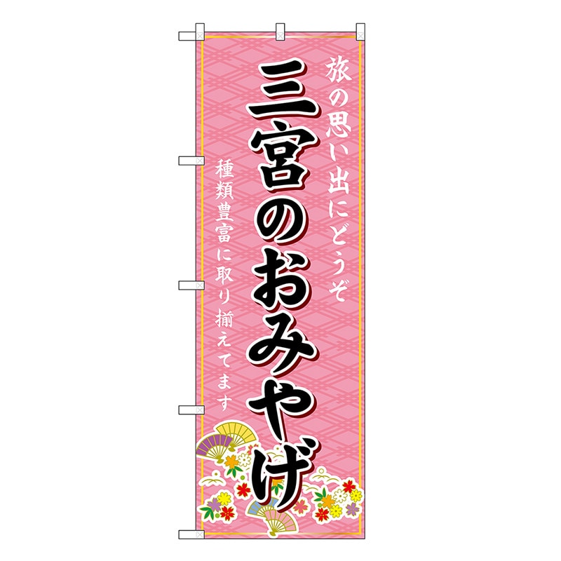 P・O・Pプロダクツ のぼり 三宮のおみやげ ピンク GNB-5682 1枚（ご注文単位1枚）【直送品】