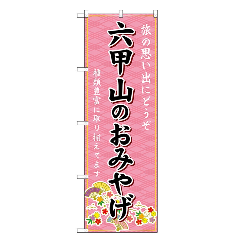 P・O・Pプロダクツ のぼり 六甲山のおみやげ ピンク GNB-5688 1枚（ご注文単位1枚）【直送品】
