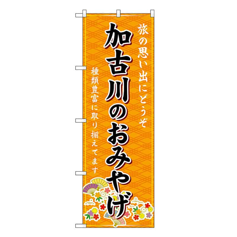 P・O・Pプロダクツ のぼり 加古川のおみやげ 橙 GNB-5699 1枚（ご注文単位1枚）【直送品】