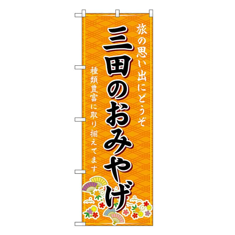 P・O・Pプロダクツ のぼり 三田のおみやげ 橙 GNB-5702 1枚（ご注文単位1枚）【直送品】