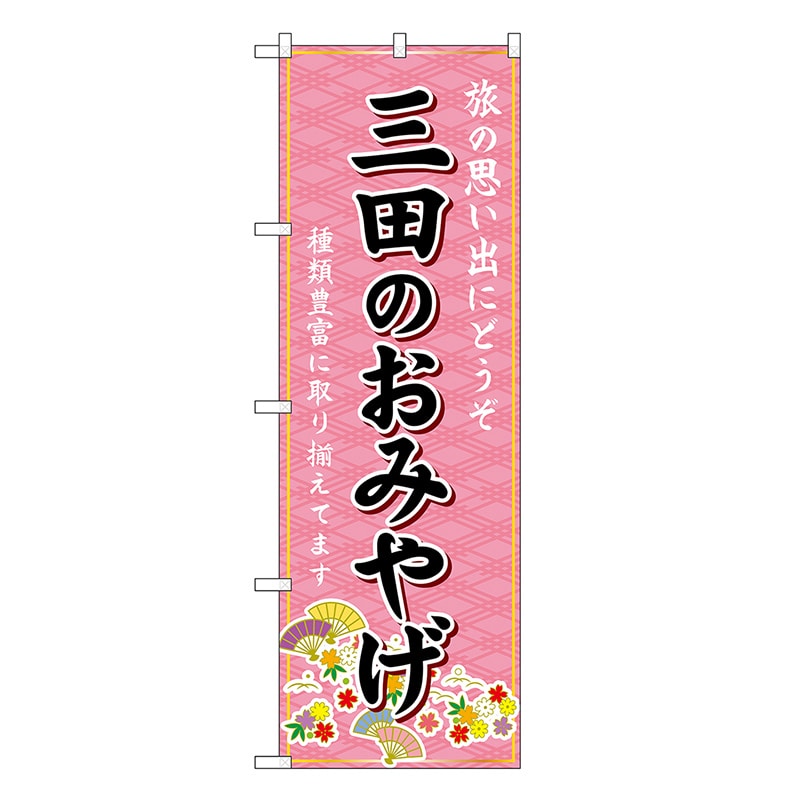 P・O・Pプロダクツ のぼり 三田のおみやげ ピンク GNB-5703 1枚（ご注文単位1枚）【直送品】