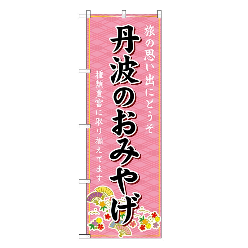 P・O・Pプロダクツ のぼり 丹波のおみやげ ピンク GNB-5706 1枚（ご注文単位1枚）【直送品】