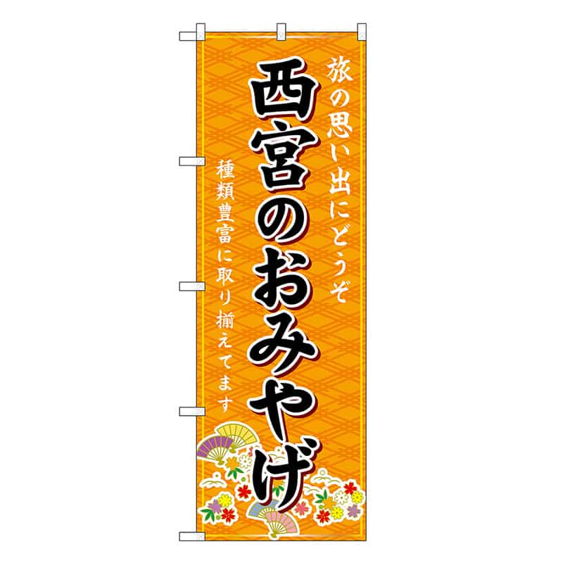P・O・Pプロダクツ のぼり 西宮のおみやげ 橙 GNB-5729 1枚（ご注文単位1枚）【直送品】