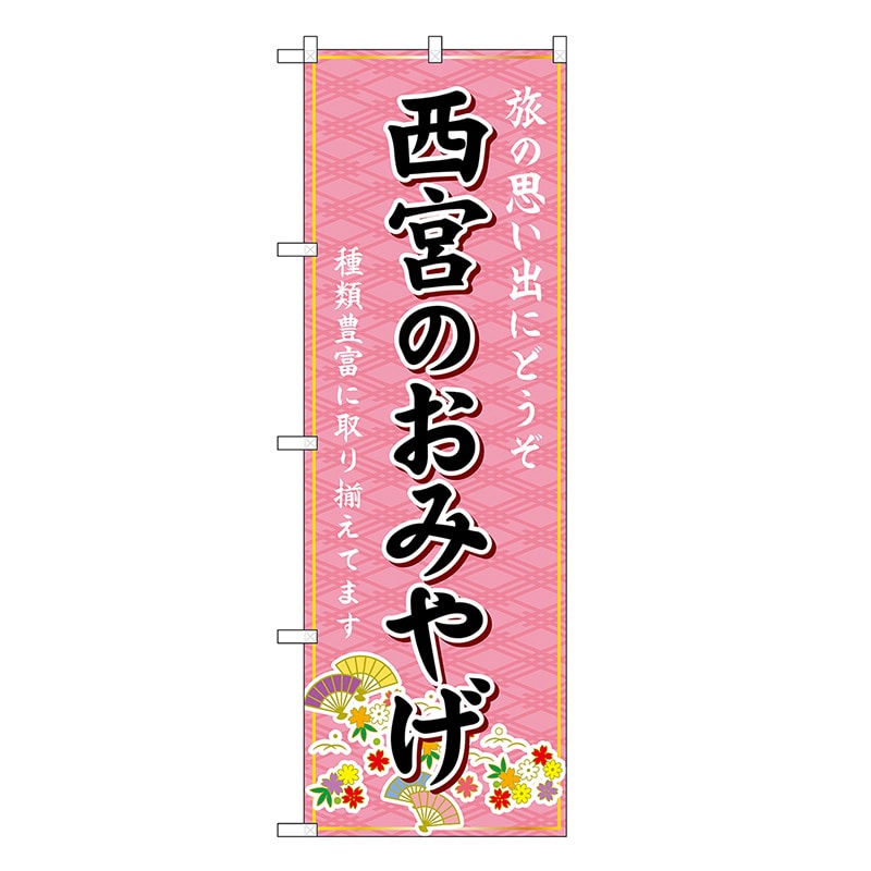 P・O・Pプロダクツ のぼり 西宮のおみやげ ピンク GNB-5730 1枚（ご注文単位1枚）【直送品】