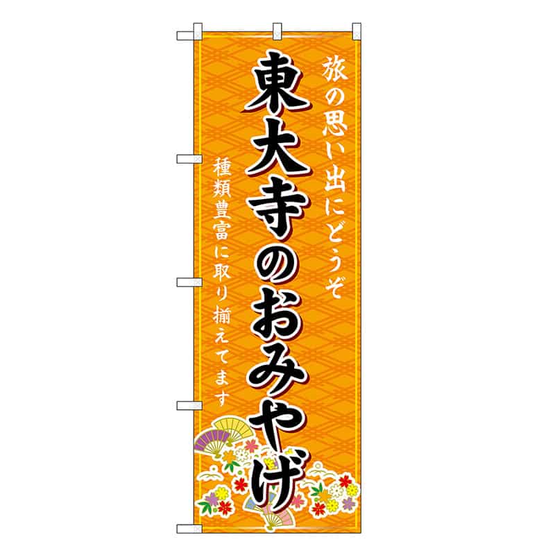 P・O・Pプロダクツ のぼり 東大寺のおみやげ 橙 GNB-5741 1枚（ご注文単位1枚）【直送品】