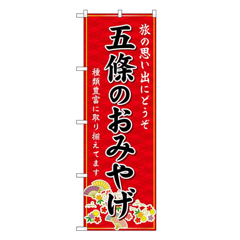 P・O・Pプロダクツ のぼり 五條のおみやげ 赤 GNB-5746 1枚（ご注文単位1枚）【直送品】