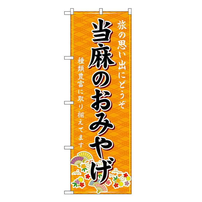 P・O・Pプロダクツ のぼり 当麻のおみやげ 橙 GNB-5753 1枚（ご注文単位1枚）【直送品】