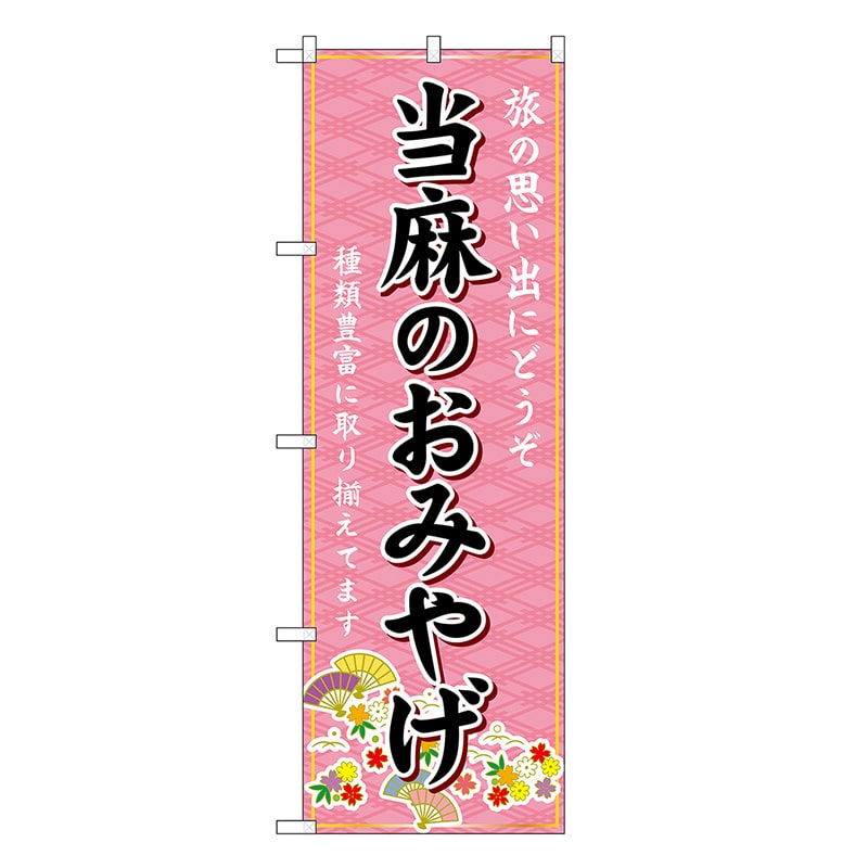 P・O・Pプロダクツ のぼり 当麻のおみやげ ピンク GNB-5754 1枚（ご注文単位1枚）【直送品】