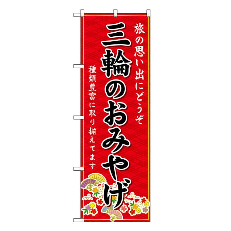 P・O・Pプロダクツ のぼり 三輪のおみやげ 赤 GNB-5758 1枚（ご注文単位1枚）【直送品】
