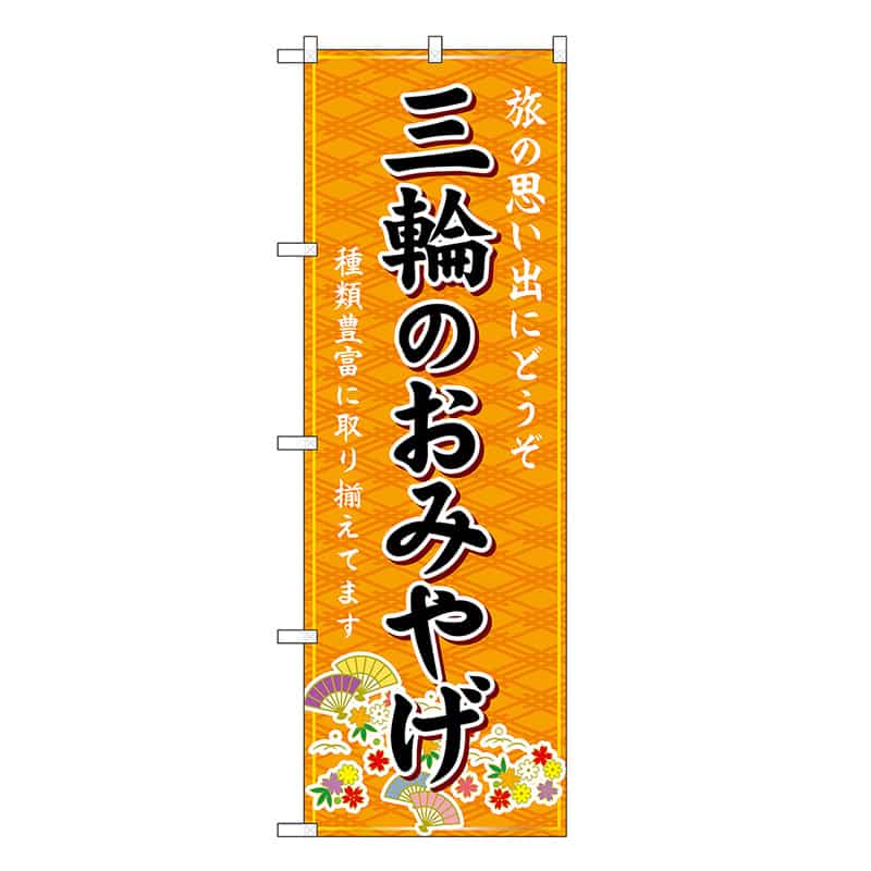 P・O・Pプロダクツ のぼり 三輪のおみやげ 橙 GNB-5759 1枚（ご注文単位1枚）【直送品】